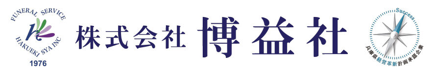 株式会社博益社